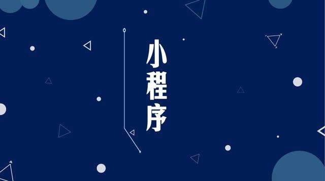长海微信小程序开发公司分析企业如何发挥小程序的作用